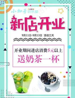 奶茶开业图片
