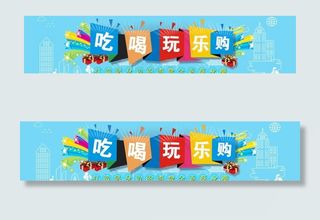 吃喝玩乐网页轮播图图片