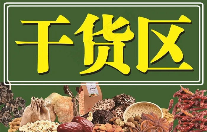 干货区图片(9449X6299(DPI:200))psd模版下载