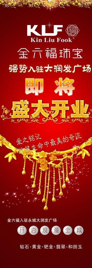 金六福珠宝x展架广告图片