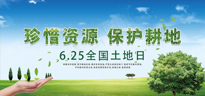 6.25全国土地日图片(7087X3543(DPI:150))psd模版下载