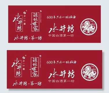 水井坊标志图片 水井坊标志图片