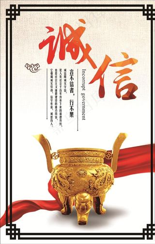 诚信海报图片