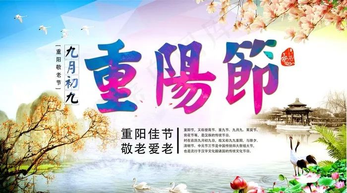九九重阳节海报图片(3651X2149(DPI:300))psd模版下载