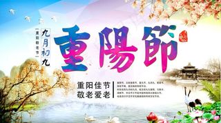 九九重阳节海报图片