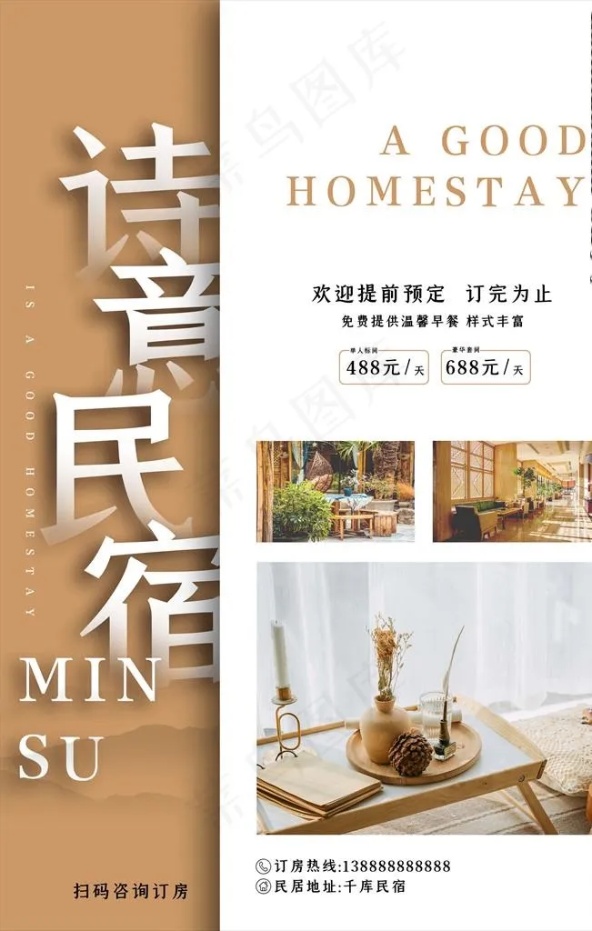民宿海报图片(3543X5315(DPI:300))psd模版下载