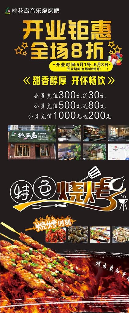 开业展架 烧烤展架  五一活动图片(210X297)cdr矢量模版下载