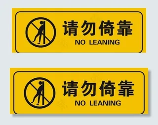 请勿倚靠图片