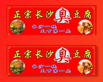 长沙臭豆腐图片