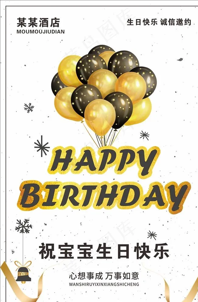 生日海报图片cdr矢量模版下载