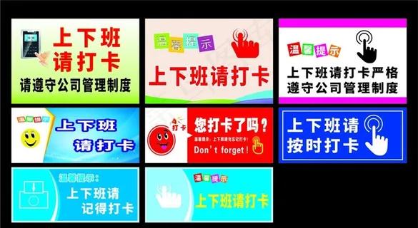上下班请打卡图片