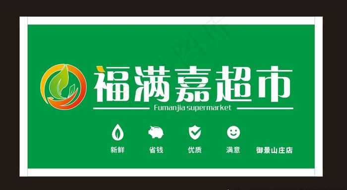 超市店招门头图片cdr矢量模版下载