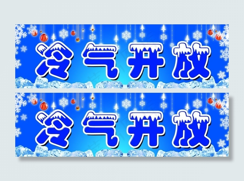 冷气开放图片psd模版下载