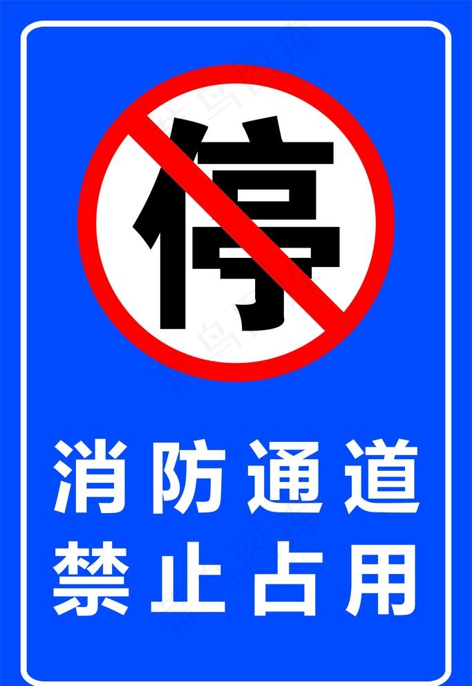 消防通道禁止占用图片cdr矢量模版下载