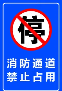 消防通道禁止占用图片