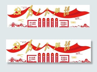 为人民服务文化墙图片