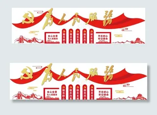 为人民服务文化墙图片