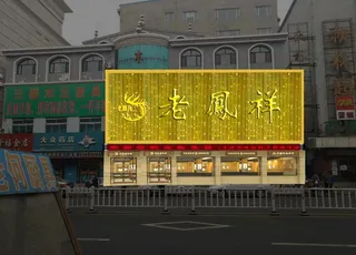 钻石版门头图片