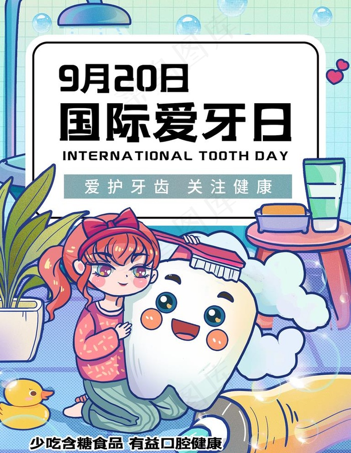 爱牙日图片(1772X2362(DPI:150))psd模版下载