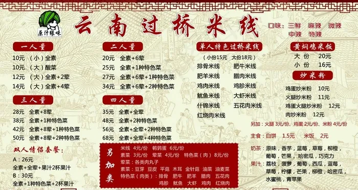 云南过桥米线价格表图片