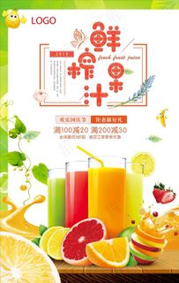 鲜榨果汁海报图片