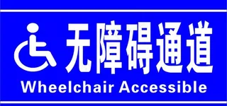 无障碍通道图片