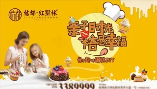 地产亲子烘焙活动海报展架图片