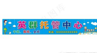 英群托管中心招牌图片