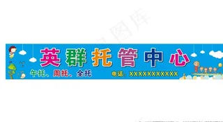 英群托管中心招牌图片