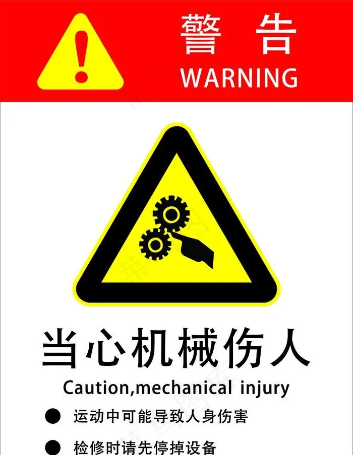 当心机械伤人图片cdr矢量模版下载