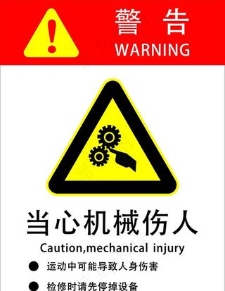 当心机械伤人图片