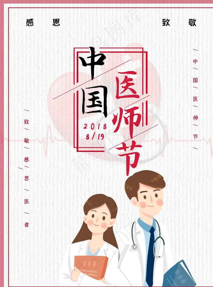 中国医师节图片(3543X4724(DPI:150))psd模版下载