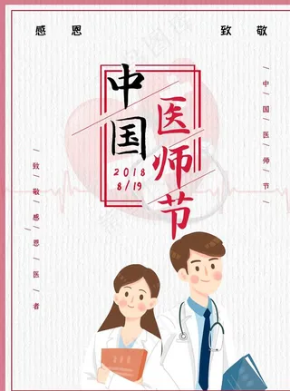 中国医师节图片