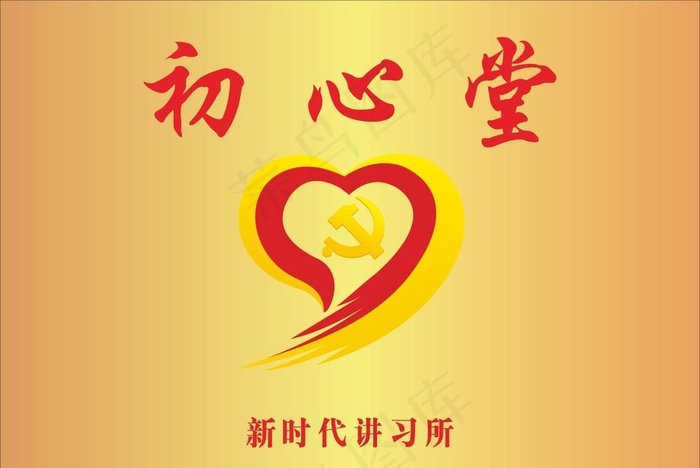 初心堂 标志图片cdr矢量模版下载
