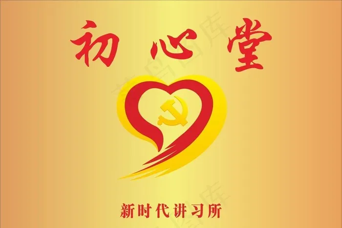 初心堂 标志图片cdr矢量模版下载