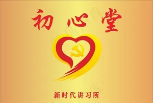 初心堂 标志图片