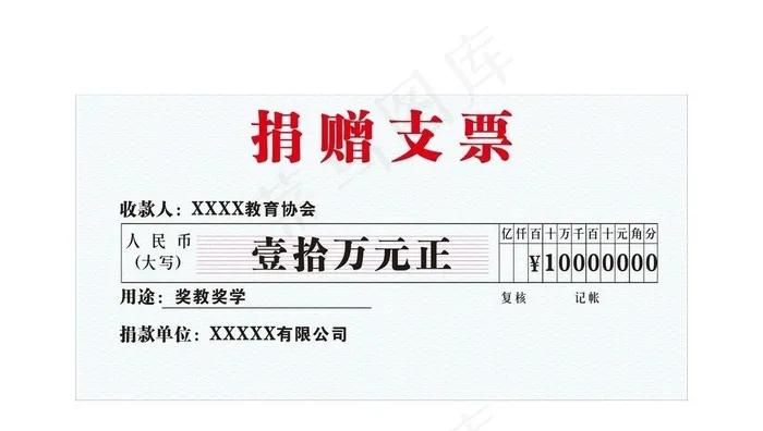 捐赠支票图片cdr矢量模版下载
