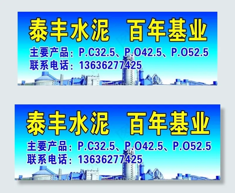 泰丰水泥厂招牌图片cdr矢量模版下载