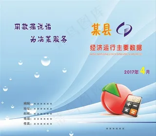 统计局经济运行数据封面图片