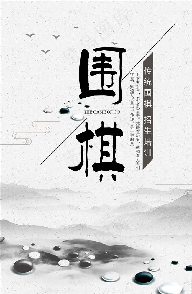 围棋海报图片psd模版下载