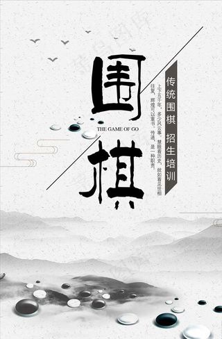围棋海报图片