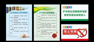 图书馆制度 乒乓球制度图片