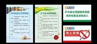 图书馆制度 乒乓球制度图片