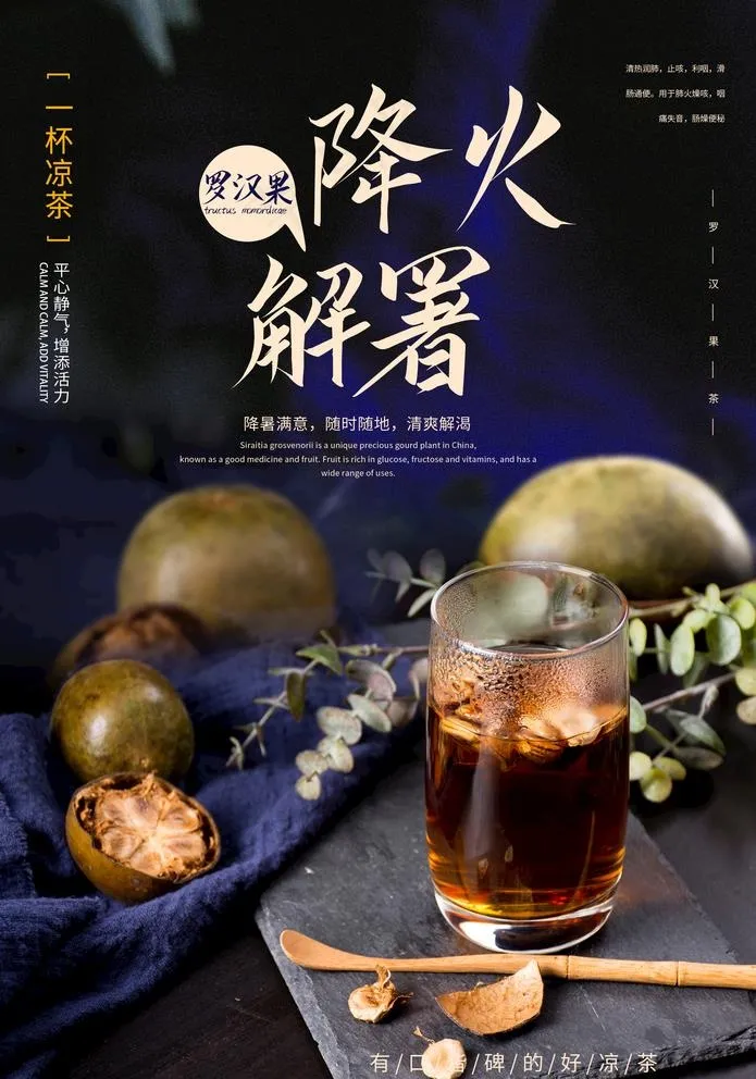 罗汉果凉茶图片(2362X3482(DPI:100))psd模版下载