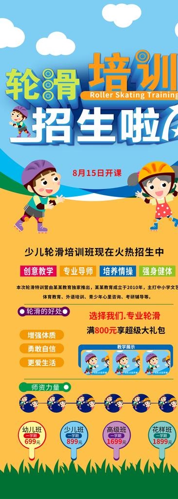 轮滑培训图片(8268X21260(DPI:300))psd模版下载
