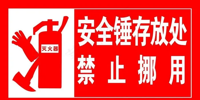 禁止挪用消防设备图片psd模版下载