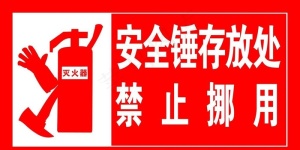 禁止挪用消防设备图片