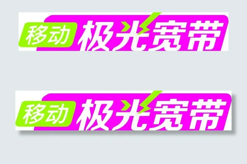 移动极光宽带图片(210X297)cdr矢量模版下载