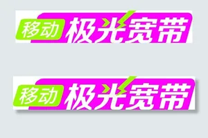 移动极光宽带图片