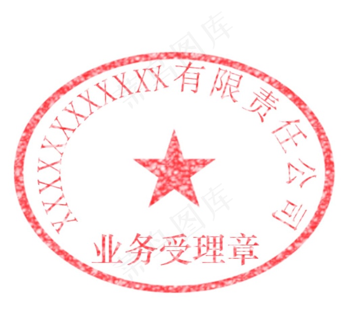 业务受理专用章图片psd模版下载